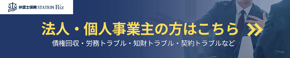 弁護士保険STATION Biz 法人・個人事業主の方はこちら