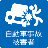 自動車事故被害者