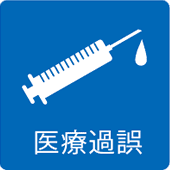 医療過過