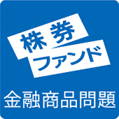 金融商品問題