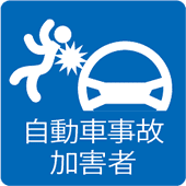 自動車事故加害者
