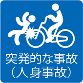 突発的な事故(人身事故)