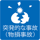突発的な事故(物損事故)