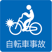 自転車事故