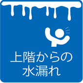 上階からの水漏れ