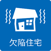 欠陥住宅