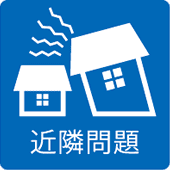 近隣問題